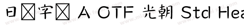 日语字库 A OTF 光朝 Std Heavy字体转换